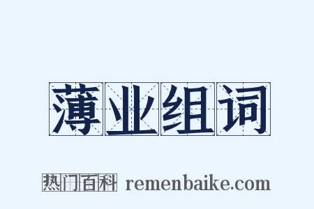 薄业组词是什么意思的图片